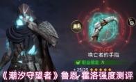 潮汐守望者 鲁恩·霍洛强度测评