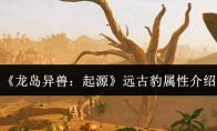 龙岛异兽：起源 远古豹属性介绍