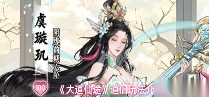 大道仙途道侣系统怎么玩 道侣玩法介绍