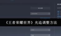 王者荣耀世界 光追调整方法