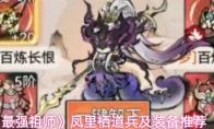 最强祖师 凤里栖道兵及装备推荐