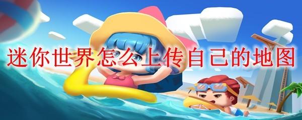迷你世界怎么上传自己的地图