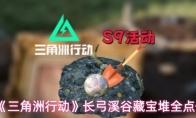 三角洲行动 长弓溪谷藏宝堆全点位