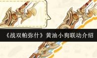 战双帕弥什 黄油小狗联动介绍