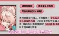 绝区零 照音擎选择推荐
