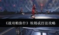 战双帕弥什 埃则忒打法攻略