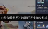 王者荣耀世界 河道巨灵宝箱获取攻略