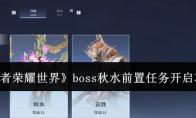 王者荣耀世界 boss秋水前置任务开启攻略