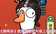 鹅鸭杀 甄嬛传联动外观上线时间