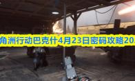 三角洲行动巴克什4月23日密码攻略2026