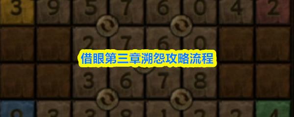 借眼第三章溯怨攻略流程