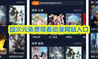 囧次元免费观看动漫网站入口