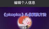 picopico 头像更换方法