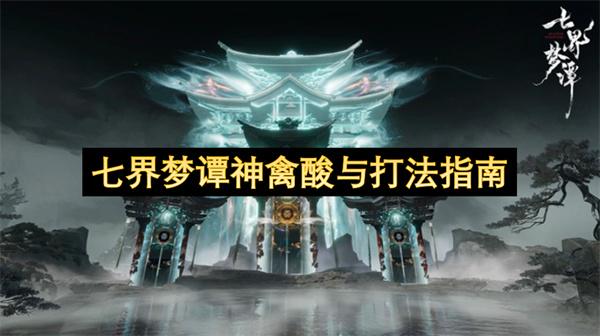 七界梦谭神禽酸与打法指南