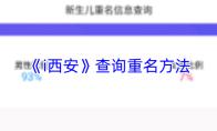 i西安 查询重名方法