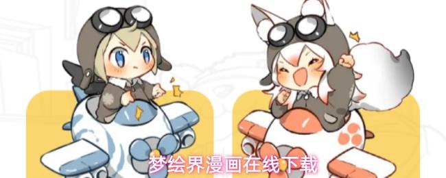 梦绘界漫画在线下载