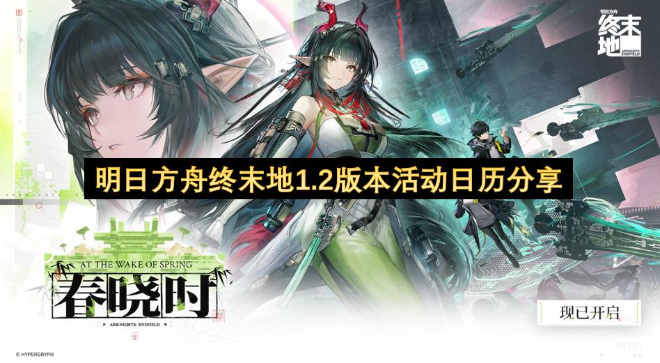 明日方舟终末地1.2版本活动日历分享