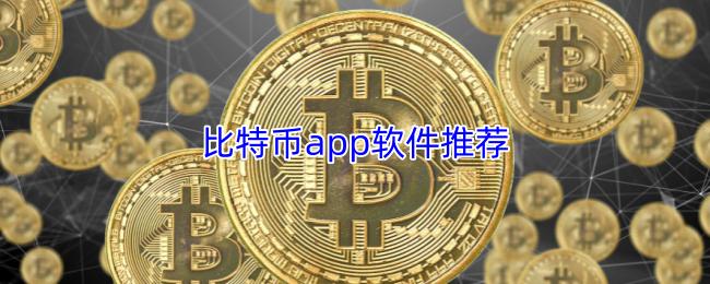 比特币app软件推荐