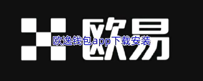 欧逸钱包app下载安装