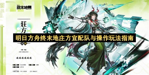 明日方舟终末地庄方宜配队与操作玩法指南