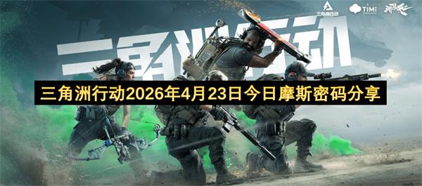 三角洲行动2026年4月23日今日摩斯密码分享