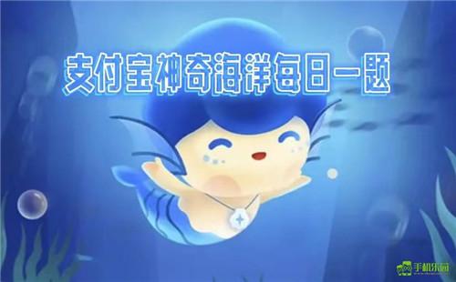 蚂蚁森林神奇海洋2026年4月17日答案