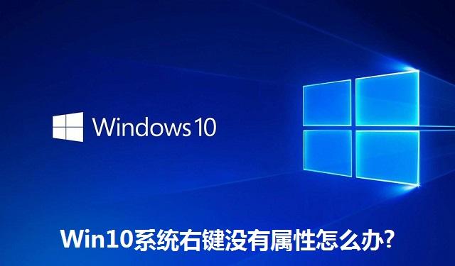 Win10系统右键没有属性怎么办 Win10系统右键没有属性的解决方法