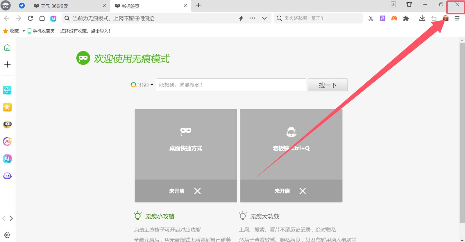 如何设置360浏览器无痕模式