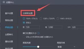 网易mumu模拟器分辨率如何设置