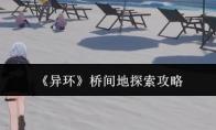 异环 桥间地探索攻略
