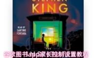 谷歌图书app家长控制设置教程