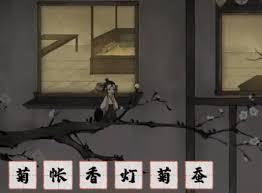 栖云异梦梦蝶第十二关通关方法