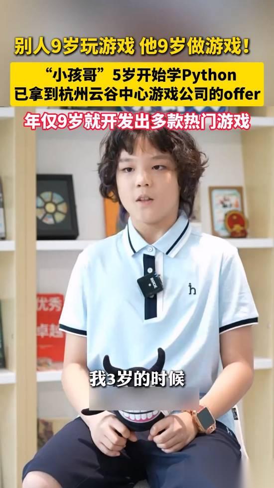 九岁深圳少年张予矾 独立开发多款游戏，获游戏公司录用意向