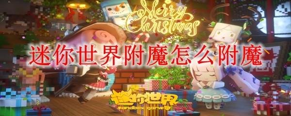 迷你世界附魔怎么附魔
