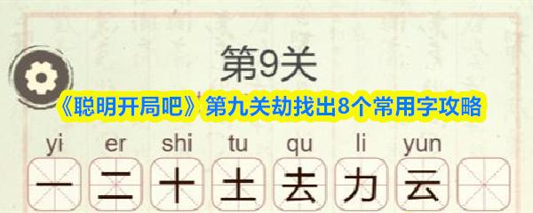 聪明开局吧 第九关劫找出8个常用字攻略