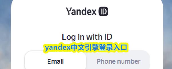yandex中文引擎登录入口