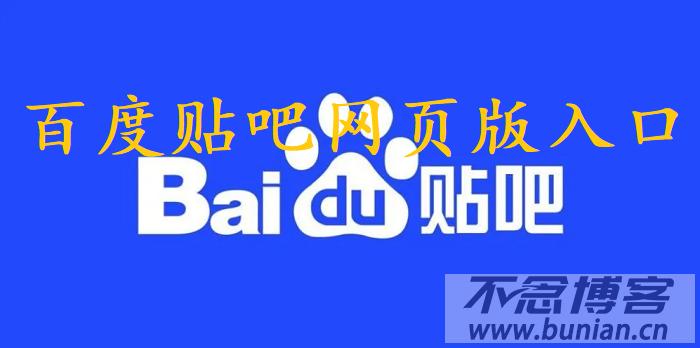 如何找到百度贴吧电脑版登录入口