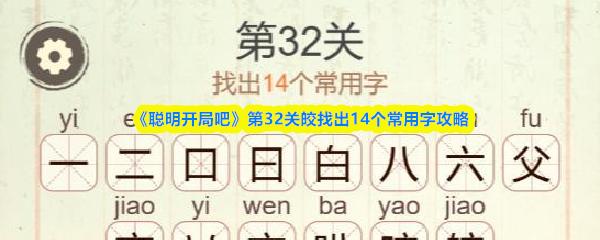 聪明开局吧 第32关皎找出14个常用字攻略