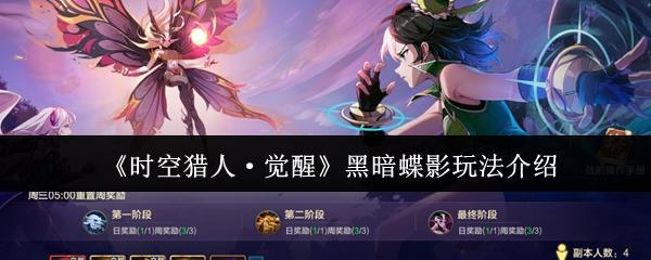 时空猎人·觉醒 黑暗蝶影玩法介绍