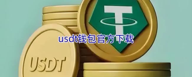 usdt钱包官方下载