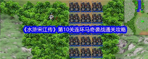 水浒宋江传手游攻略全详细第十关连环马奇袭战 连环马奇袭战通关攻略