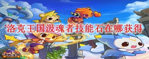洛克王国汲魂者技能石在哪获得