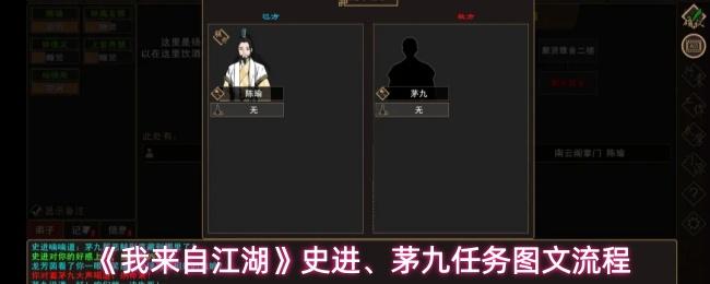 我来自江湖 史进、茅九任务图文流程