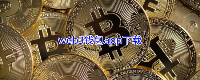 web3钱包app下载