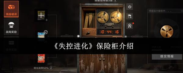 失控进化 保险柜介绍