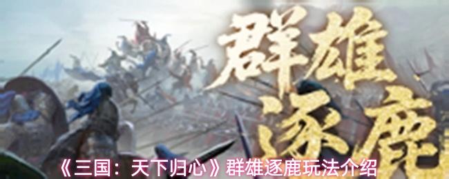 三国：天下归心 群雄逐鹿玩法介绍