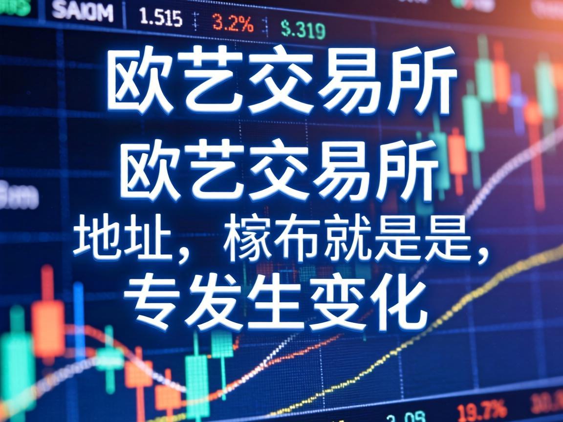 欧艺交易所地址是否会发生变化