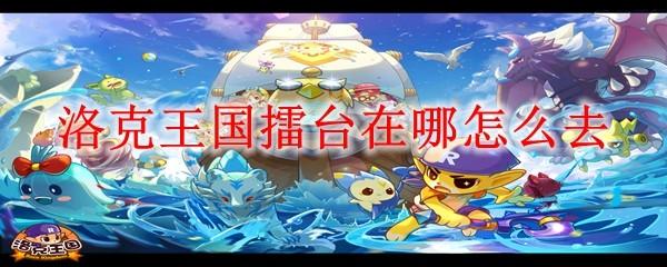 洛克王国擂台在哪怎么去