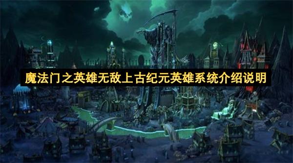 魔法门之英雄无敌上古纪元英雄系统介绍说明