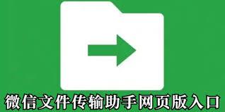 微信文件传输助手网页版入口在哪